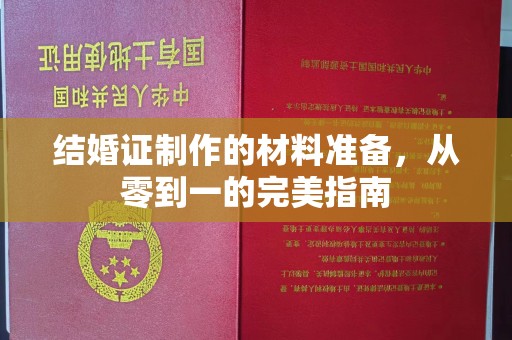 普定结婚证制作的材料准备，从零到一的完美指南