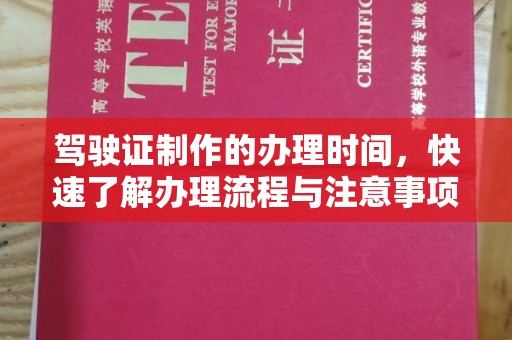 大姚驾驶证制作的办理时间，快速了解办理流程与注意事项